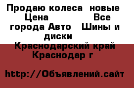 Продаю колеса, новые  › Цена ­ 16.000. - Все города Авто » Шины и диски   . Краснодарский край,Краснодар г.